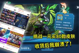 三水视频：挑战拼多多一元买80款英雄皮肤，收货后我崩溃了！视频封面