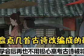 盘点几首古诗改编成的歌曲：学会后再也不用担心高考默写丢分了！