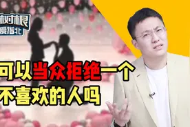 被不喜欢的人告白了，我可以当众拒绝ta吗？警惕道德绑架！视频封面