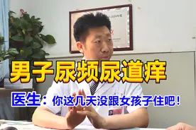 男子尿频尿道痒，男科医生直言：你最近都去哪些地方了？视频封面