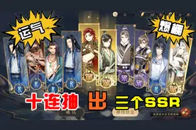 花亦山心之月：开启20连抽模式，获得三个SSR名士，还有UR未央