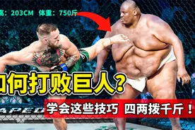 如何打败巨人？学会这些技巧，让你以弱胜强、四两拨千斤！视频封面