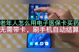 老年人怎么用电子医保卡刷手机买药？全流程演示，不怕学不会！视频封面