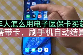 老年人怎么用电子医保卡刷手机买药？全流程演示，不怕学不会！视频封面