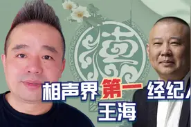 相声界第一位经纪人，老郭钦定德云社的大管家，王海能力得到证实视频封面