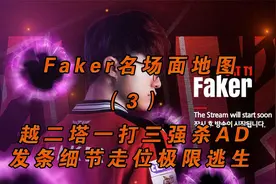 Faker名场面地图（4）：越塔一打三强杀AD  发条细节走位极限逃生视频封面