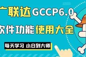 全国用的最多套价软件—— 广联达GCCP6.0套价软件应用详细介绍视频封面