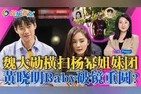 魏大勋秦岚恋情曝光！黄晓明Baby被拍同入小区 破镜重圆实锤？视频封面