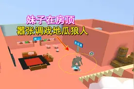 迷你世界：妹子站在房顶，嚣张调戏地瓜狼人，最后却被追得团团转视频封面