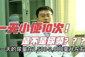 一天小便10次是不是尿频？来听听医生怎么说视频封面