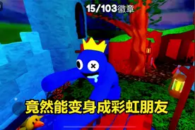 游戏中竟然能变身成《彩虹朋友》！体验罗布乐思新地图玩法