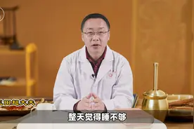 一天到晚睡不够，或是这种病在“兴风作浪”，中医大夫给你支一招