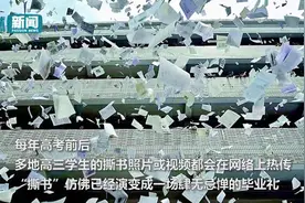 【子午线·热议高考】听说你留给母校的毕业礼物，是一地碎纸？视频封面