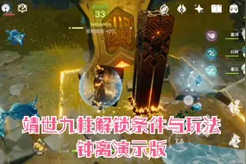 【原神】靖世九柱的物资及解锁条件-钟离解锁演示-已解锁六柱