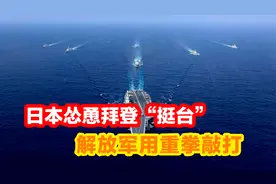日本政客怂恿拜登“力挺台湾”，我军用“潇洒走一回”敲打视频封面