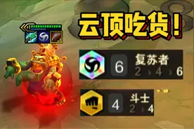 云顶之弈：6复苏4斗士的三星努努，对手：这一直吃谁顶得住啊！视频封面