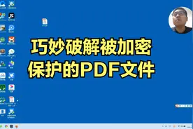 巧妙破解被加密码保护的PDF文件