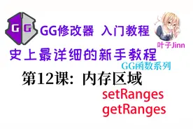 GG修改器入门(12),获取内存所在区域