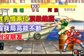街霸2：疯狂浪胜秀懵两位顶级维嘉，全程高能不断，帅到没朋友！视频封面