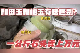 和田玉和岫石有啥区别？老丁切石头看硬度，好玉石一公斤卖上万元视频封面