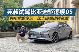苑叔试驾比亚迪驱逐舰05，纯电可以跑多远，比丰田混动强在哪视频封面