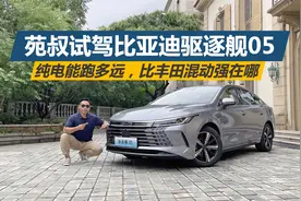 苑叔试驾比亚迪驱逐舰05，纯电可以跑多远，比丰田混动强在哪视频封面
