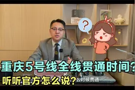 重庆5号线全线贯通时间？听听官方怎么说！视频封面
