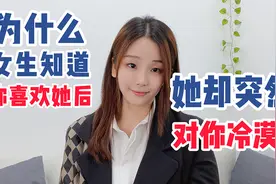 为什么女生知道你喜欢她后，她突然对你冷漠？视频封面