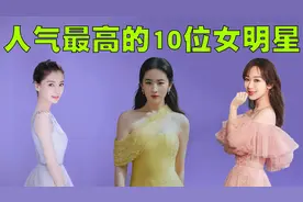 中国人气最高的10位女明星排行榜，她们的颜值是一个比一个高！视频封面