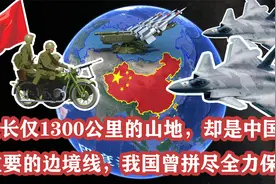 全长1300多公里的山地，却是中国重要的边境线，我国曾拼全力保卫视频封面