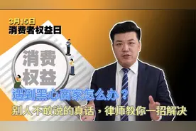 遇到黑心商家怎么办？别人不敢说的真话，律师教你一招解决