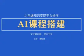 小鹅通AI互动课使用技巧，知识付费平台使用讲解