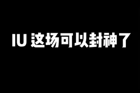 难怪周杰伦经常说：IU，不错哦视频封面