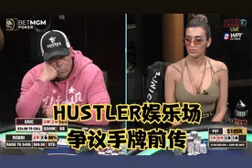 【大鹏德州扑克】HUSTLER娱乐场作弊门前传！