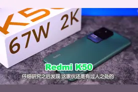 Redmi K50评测 这手机其实比网传的要靠谱一些视频封面