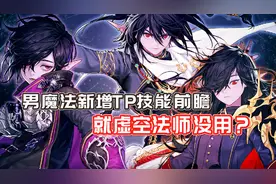 DNF：3月7日男魔法师新增TP技能，虚空法师却是零提升！视频封面