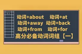 中考英语高分必备动词词组【一】，动词+介词about，from，for等