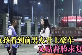 女孩看到前男友开上豪车，又贴着脸求复合，物质女翻脸比翻书都快视频封面