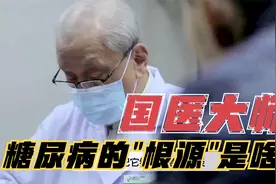 万病不离脾胃！糖尿病的根源为啥是它们？国医大师如何解密五脏视频封面
