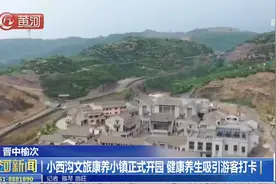 晋中榆次：小西沟文旅康养小镇正式开园 健康养生吸引游客打卡视频封面