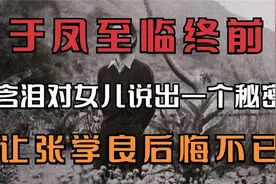 于凤至93岁去世死前含泪对女儿说出一个秘密，张学良愧疚不已视频封面