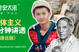 7分钟讲清楚毕加索的立体主义风格？【设计史太浓】视频封面