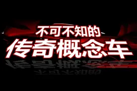 不可不知的传奇概念车