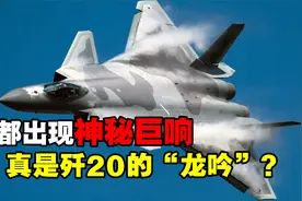 窗户都快震破！成都常现神秘巨响，真的是歼-20的“龙吟”吗？视频封面