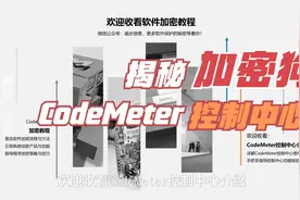 CodeMeter加密狗系列教程——为您揭秘CodeMeter控制中心