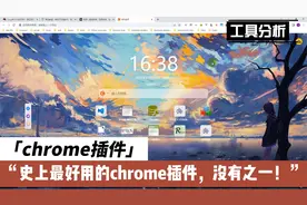 【chrome插件】史上最好用的chrome插件，安一顶十！！！视频封面