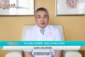 运动时心率多少才算正常？若保持在这个范围，就可放心了视频封面