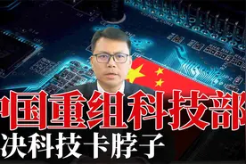 中国重组科技部！冲刺核心科技，全力解决科技卡脖子视频封面