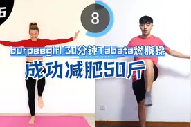 【减肥50斤】burpeegirl 30分钟Tabata燃脂操，瘦腰平腹部有深蹲视频封面