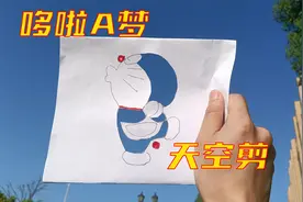 实践一下网络热门视频：白纸剪出哆啦A梦，放在天空下就会变色？视频封面